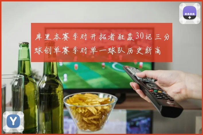 库里本赛季对开拓者狂轰30记三分球创单赛季对单一球队历史新高