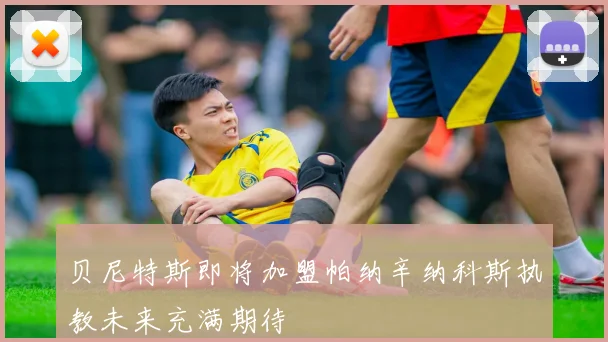 贝尼特斯即将加盟帕纳辛纳科斯执教未来充满期待
