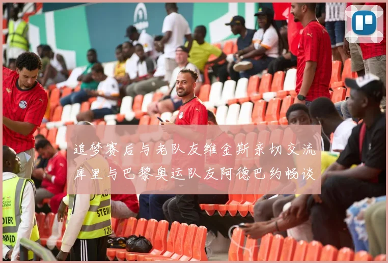 追梦赛后与老队友维金斯亲切交流库里与巴黎奥运队友阿德巴约畅谈未来