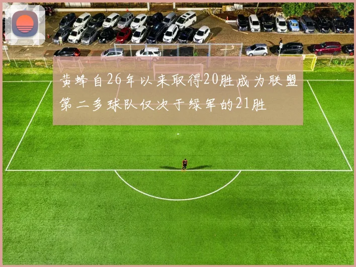 黄蜂自26年以来取得20胜成为联盟第二多球队仅次于绿军的21胜