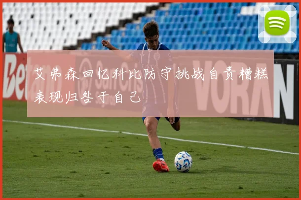 艾弗森回忆科比防守挑战自责糟糕表现归咎于自己