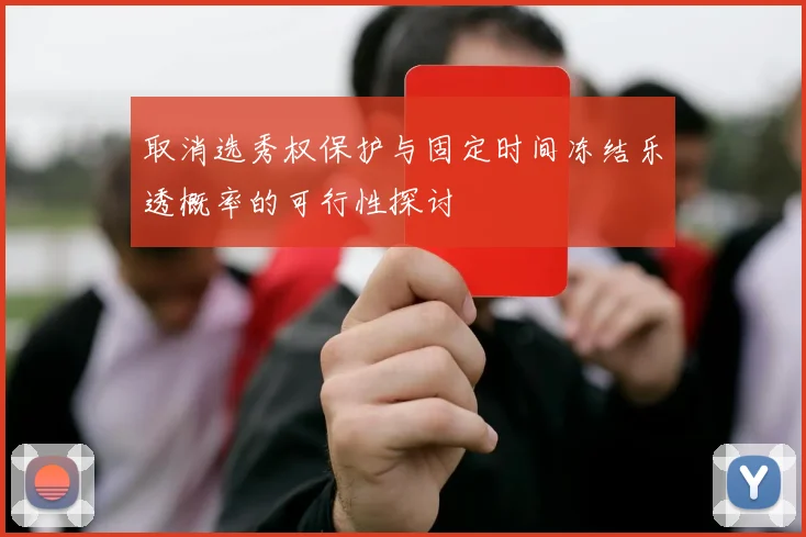 取消选秀权保护与固定时间冻结乐透概率的可行性探讨