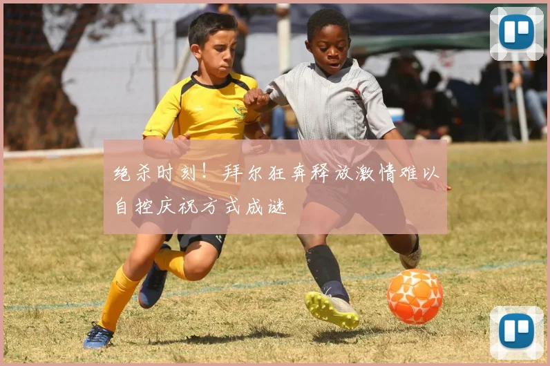 绝杀时刻！拜尔狂奔释放激情难以自控庆祝方式成谜