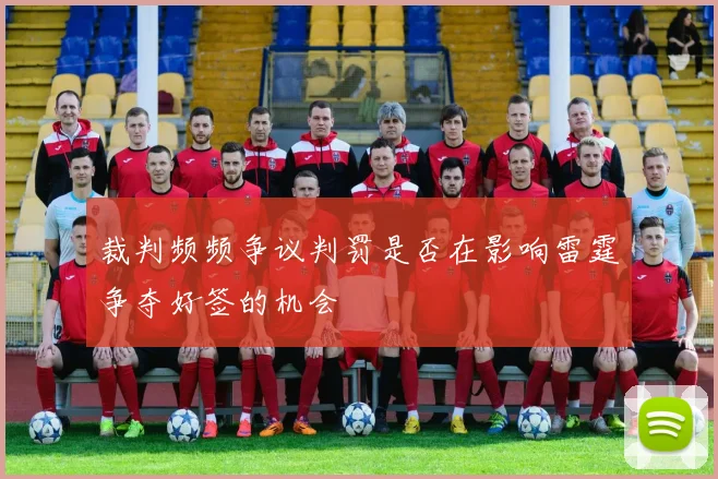 裁判频频争议判罚是否在影响雷霆争夺好签的机会