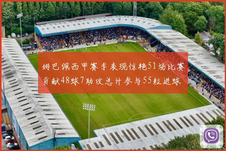 姆巴佩西甲赛季表现惊艳51场比赛贡献48球7助攻总计参与55粒进球