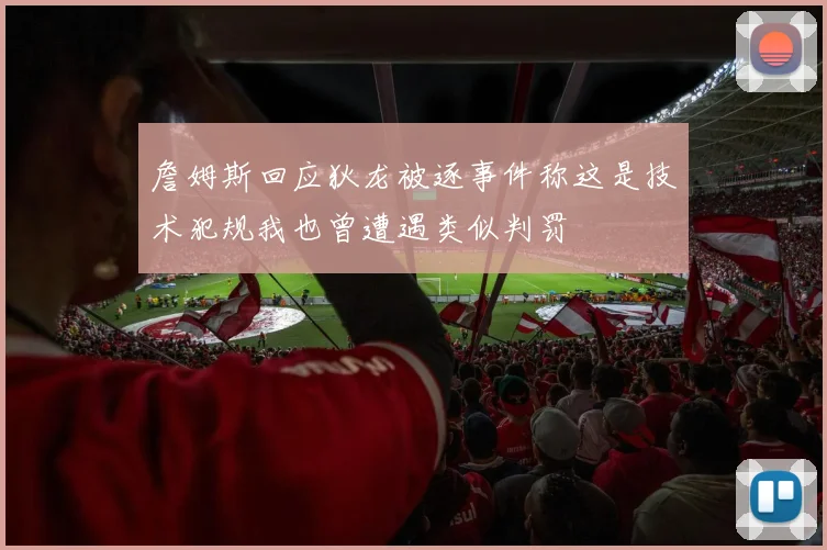 詹姆斯回应狄龙被逐事件称这是技术犯规我也曾遭遇类似判罚